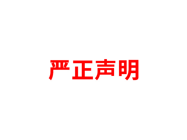 关于非法假冒米兰体育名义进行多渠道行为的声明